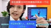 中国商标第一人,非你莫属1000万年薪选手创业,卖商标挣一个亿纪录片完整版视频在线观看爱奇艺