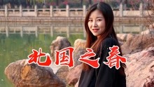 经典老歌北国之春曲谱_经典老歌口琴曲谱(3)