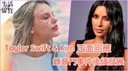 Taylor Swift Kim正面回应,录音门事件后续如何娱乐完整版视频在线观看爱奇艺