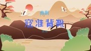 曲剧《寇准背靴》选段,进花园急忙把门封,马琪刘爱云精彩唱段音乐背景音乐视频音乐爱奇艺