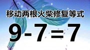 经典奥数97=7,答案太巧妙,难住一半的人没答对,你能答对吗?知识名师课堂爱奇艺