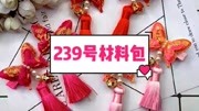 【239号材料包】新年蝴蝶流苏手工diy发饰教程生活完整版视频在线观看爱奇艺