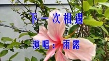 下一次相遇简谱雨露_下一次相遇简谱