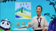 幼小衔接,拼音第五课声母gkh,马上上一年级的小朋友快看看知识名师课堂爱奇艺