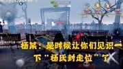 【第五人格】【杨某人】老杨教你 '杨氏封走位'游戏完整版视频在线观看爱奇艺