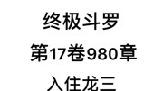 斗罗大陆4:终极斗罗 第17卷980章:入住龙三动漫全集视频在线观看爱奇艺