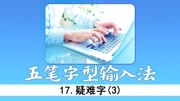 17.疑难字(3) 《五笔打字》教育完整版视频在线观看爱奇艺