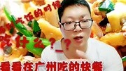 饭点不知道吃什么?随便在广州点一份快餐13元大家说贵吗生活完整版视频在线观看爱奇艺