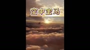 空中宝马西锐SR22飞机原创完整版视频在线观看爱奇艺