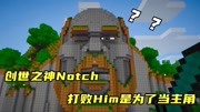 我的世界:创世之神Notch,打败Him是为了当主角?游戏完整版视频在线观看爱奇艺