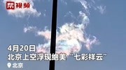 绝美!近日多地上空浮现“七彩祥云”,网友:意中人来接我了?资讯搜索最新资讯爱奇艺