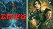 龙岭迷窟:剧集太少!超前点播不够看,别急!《云南虫谷》将上线电视剧全集完整版视频在线观看爱奇艺