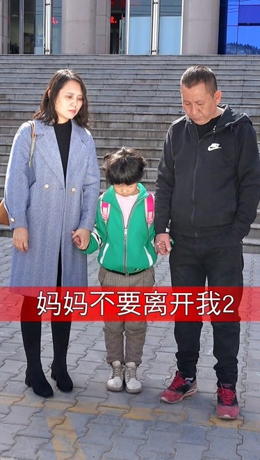 妈妈不要离开我