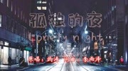 武涛一首悲伤情感《孤独的夜》MV 陪你度过漫漫长夜音乐背景音乐视频音乐爱奇艺