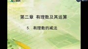 第二章有理数及其运算第五节:有理数的减法知识名师课堂爱奇艺