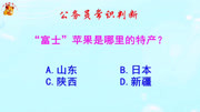 公务员常识判断,“富士”苹果是哪里的特产?长见识啦知识名师课堂爱奇艺