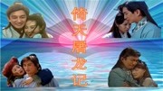 吴启华版《倚天》,最深情的张无忌,最美的赵敏,你赞同吗?电视剧全集完整版视频在线观看爱奇艺