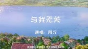 阿冗《与我无关》,与我有关的是《你的名字》!音乐背景音乐视频音乐爱奇艺