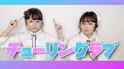 双子姐妹【副歌前原创振付】チューリングラブ(理科生坠入情网故尝试证明ED)【さやりさ】音乐背景音乐视频音乐爱奇艺