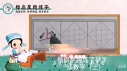 楷启星趣练字硬笔书法教学(上)知识名师课堂爱奇艺