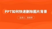 PPT中如何快速删除图片背景知识名师课堂爱奇艺