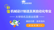 机械设计制造及其自动化专业介绍就业前景高考志愿填报稳尚教育知识名师课堂爱奇艺