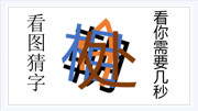 看图猜字,一个四字成语,看你需要几秒知识名师课堂爱奇艺