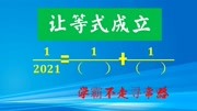 填入不同的自然数,1/2021=1/()+1/(),学霸的方法肯定是不一样知识名师课堂爱奇艺