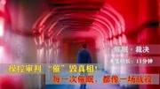 豪门阋墙,操控审判,＂催＂毁真相,顶级催眠大师的逆天反转电影完整版视频在线观看爱奇艺