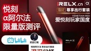 悦刻二代阿尔法限量版联名款对比悦刻无限开箱测评 RELX 厦门悦刻电子烟实体店 悦刻专卖店实拍分享科技完整版视频在线观看爱奇艺