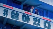 刘亚仁、朴信惠主演韩国丧尸灾难电影《活着》先导预告