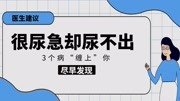 很尿急到厕所却尿不出,可能是3个病“缠上”你了,需要尽早发现健康完整版视频在线观看爱奇艺