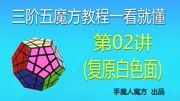  五魔方教程一看就懂,超详细入门教程02讲:复原白色面生活完整版视频在线观看爱奇艺