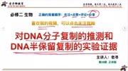 第28期,对DNA分子复制的推测和DNA半保留的实验证据.知识名师课堂爱奇艺