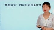 “我喜欢你”的逆否命题是什么?学生答案被老师判错,你能答对吗知识名师课堂爱奇艺