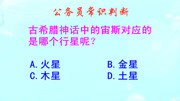 公务员常识判断,神话中的宙斯对应的是哪个行星?难倒了学霸知识名师课堂爱奇艺