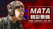 回顾MATA职业生涯精彩时刻 S赛历史上第一个辅助FMVP M姓辅助之王游戏完整版视频在线观看爱奇艺