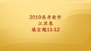 2019高考数学江苏卷两道填空题,题目考查的不难,但需要仔细思考知识名师课堂爱奇艺