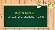 初中易错点,4.dead, die, death 与 dying,你还分不清吗?知识名师课堂爱奇艺