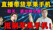 罗永浩、陈赫直播带货苹果手机,网友:再卖就取关、退出娱乐圈!知识名师课堂爱奇艺