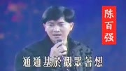 陈百强经典金曲《偶像》,演唱会版,珍贵的影像音乐背景音乐视频音乐爱奇艺