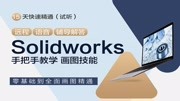 SolidWorks零基础到精通,如何高效地学会SolidWorks「入门教程」知识名师课堂爱奇艺