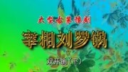 豫剧《宰相刘罗锅》选段,总督见国太,龙国太大驾到南京音乐背景音乐视频音乐爱奇艺