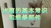 冰箱的基本常识和维修部件生活完整版视频在线观看爱奇艺