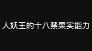 海贼王!人妖王变态十八禁的果实能力上!!!动漫全集视频在线观看爱奇艺