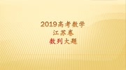 2019高考数学江苏卷数列大题,最后一问需要仔细想想,其他的不难知识名师课堂爱奇艺