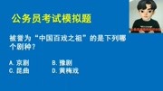 公务员考试:被誉为“中国百戏之祖”的是?考生:没想到会是它!知识名师课堂爱奇艺