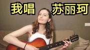 【格鲁吉亚经典民歌苏丽珂】电视剧《悬崖》的插曲音乐背景音乐视频音乐爱奇艺