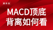 期货实战技术指标篇 MACD六大买入绝技 MACD用法详解财经完整版视频在线观看爱奇艺