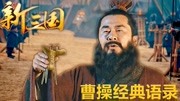 新三国超清:曹操励志名言录,字字都是真理,每一句都堪称经典纪录片完整版视频在线观看爱奇艺